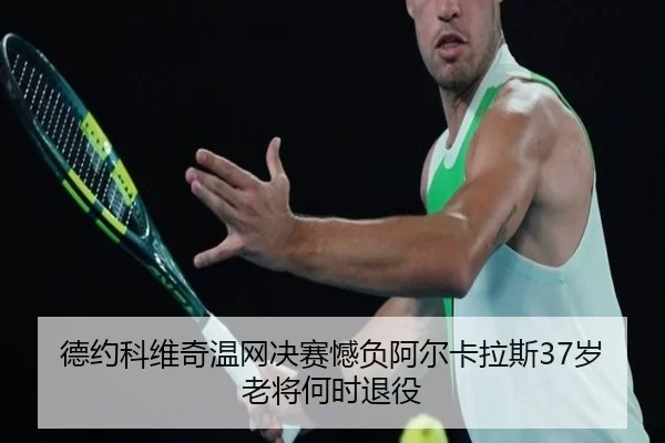 de-yue-ke-wei-qi-wen-wang-jue-sai-han-fu-a-er-ka-la-si-sui-lao-jiang-he-shi-tui-yi-1-211.jpg